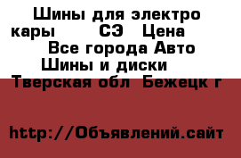 Шины для электро кары 21*8-9СЭ › Цена ­ 4 500 - Все города Авто » Шины и диски   . Тверская обл.,Бежецк г.